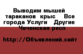 Выводим мышей ,тараканов, крыс. - Все города Услуги » Другие   . Чеченская респ.